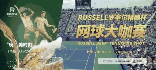 Russell罗塞尔精酿啤酒与网球的火花