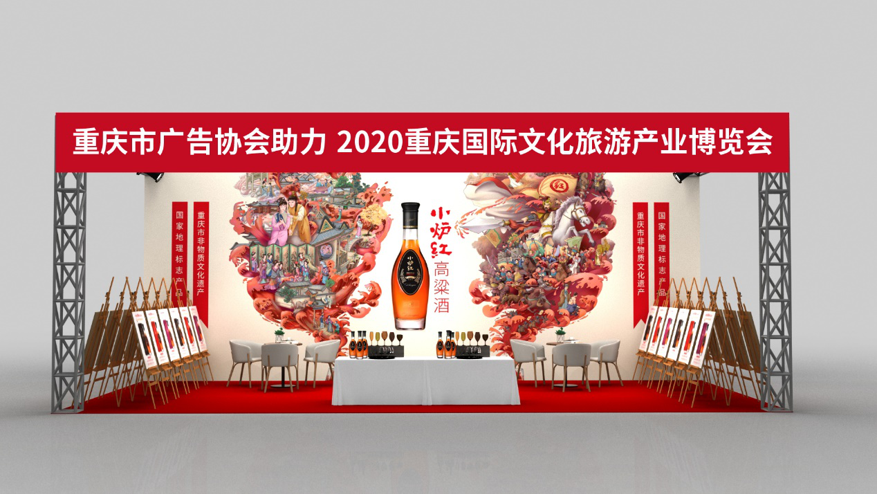 [小炉红]高粱酒 亮相2020重庆国际文化旅游产业博览会