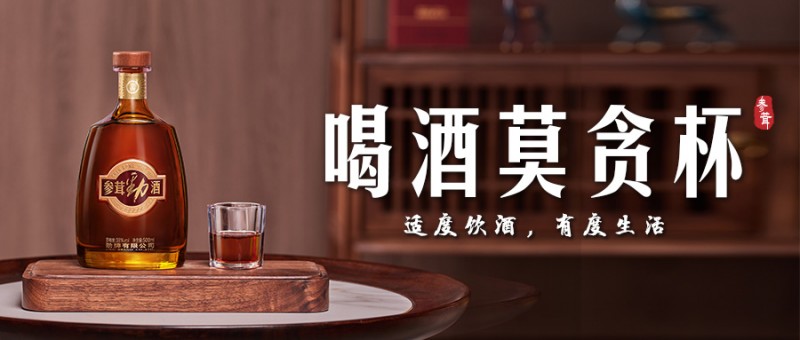  喝酒莫贪杯，适度饮酒，有度生活