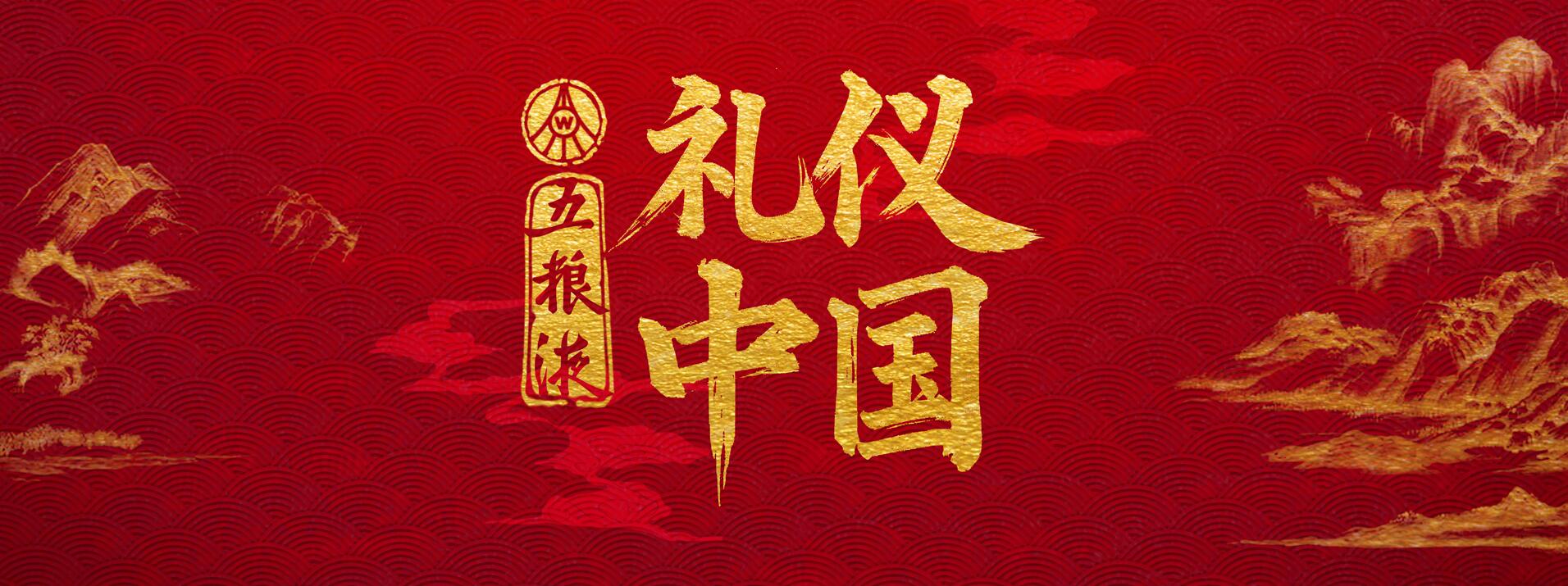 ​“礼酝华章 遇鉴和美” 五粮液冠名总台《礼仪中国》开机启动仪式暨新品发布会倒计时！