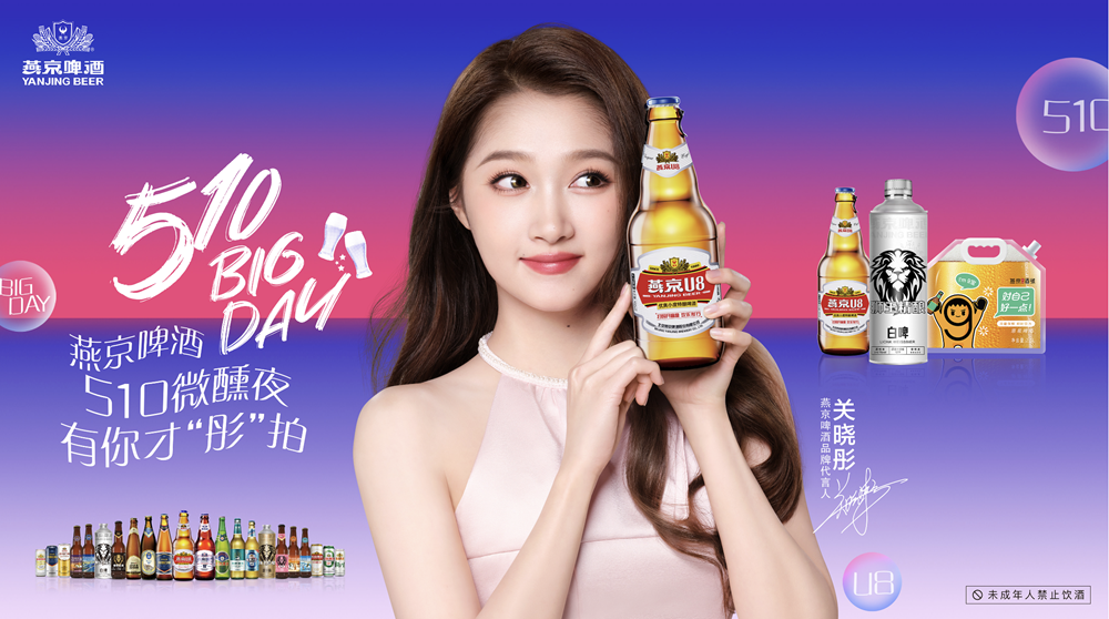  燕京啤酒推出U8心愿罐,510 BigDay引爆盛夏